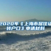 2020年《上海市居住证转户口》申请材料