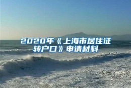 2020年《上海市居住证转户口》申请材料