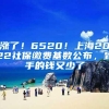 涨了！6520！上海2022社保缴费基数公布，到手的钱又少了