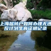 上海居转户如何办理无违反计划生育证明记录