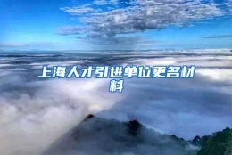 上海人才引进单位更名材料