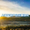 上海居转户公示期多久