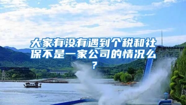 大家有没有遇到个税和社保不是一家公司的情况么？