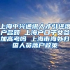 上海中兴通讯人才引进落户名额 上海户口子女参加高考吗 上海市海外归国人员落户政策