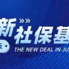 【社保基数】｜2022年上海社保基数上涨，最低社保基数为6520，落户人员社保怎么选择？