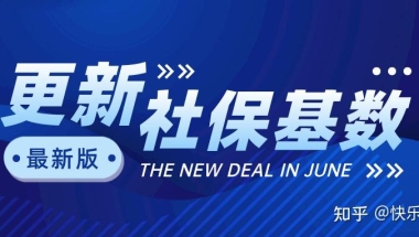 【社保基数】｜2022年上海社保基数上涨，最低社保基数为6520，落户人员社保怎么选择？