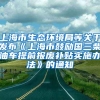 上海市生态环境局等关于发布《上海市鼓励国三柴油车提前报废补贴实施办法》的通知