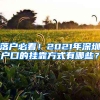 落户必看！2021年深圳户口的挂靠方式有哪些？