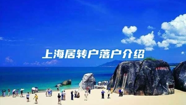 上海居转户落户介绍