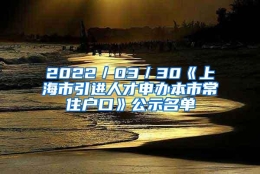 2022／03／30《上海市引进人才申办本市常住户口》公示名单