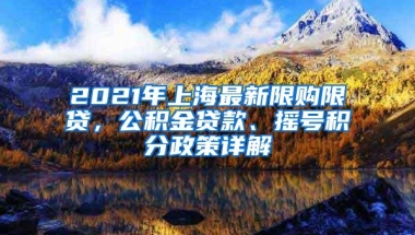 2021年上海最新限购限贷，公积金贷款、摇号积分政策详解