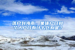 落户到海南，集体户口和个人户口有什么区别呢？