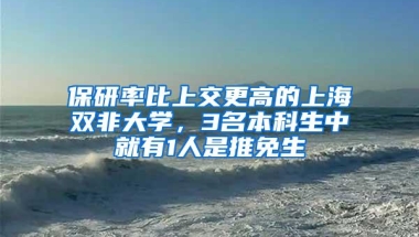 保研率比上交更高的上海双非大学，3名本科生中就有1人是推免生