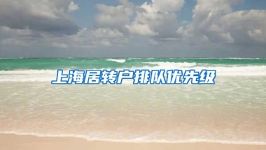 上海居转户排队优先级