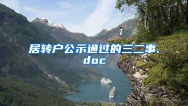 居转户公示通过的三二事.doc