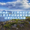 好消息！《云南省居住证》签注手续可延期至疫情结束后60天办理