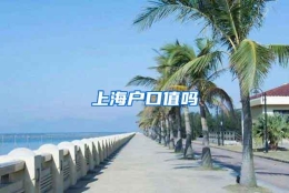 上海户口值吗