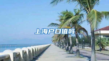 上海户口值吗