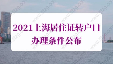 上海居住证转户口办理条件的问题2：大学毕业证原件丢失可以申请居转户吗？