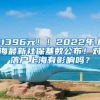 11396元！！2022年上海最新社保基数公布！对落户上海有影响吗？