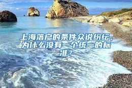 上海落户的条件众说纷纭，为什么没有一个统一的标准？