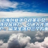 上海创业落户政策汇总，涉及居转户、引进人才落户、留学生落户三个方面