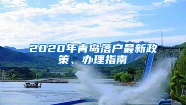 2020年青岛落户最新政策、办理指南