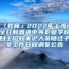 「教育」2022年上海市全日制普通中等职业学校自主招收来沪人员随迁子女工作日程调整公告