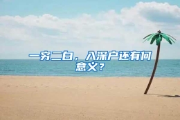 一穷二白，入深户还有何意义？