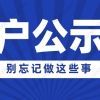 2022年上海居转户公示后，千万别忘记做这些事