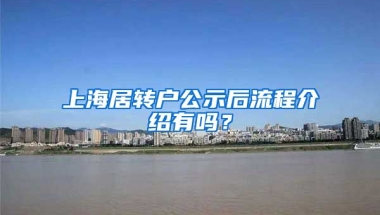 上海居转户公示后流程介绍有吗？