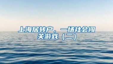 上海居转户，一场社会闯关游戏（二）