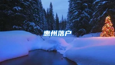 惠州落户