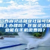 山西省灵活就业社保可以网上办理吗？医保灵活就业能在手机缴费吗？