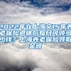 2022年在上海交15年养老保险退休后每月可领多少钱？上海养老保险领取金额