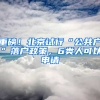 重磅！北京试行“公共户”落户政策，6类人可以申请