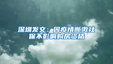 深圳发文：因疫情断缴社保不影响购房资格