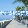 2021年日照市东港区赴高校引进青年优秀人才公告