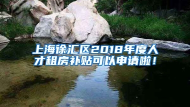 上海徐汇区2018年度人才租房补贴可以申请啦！