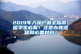 2019年入深户最全指南！留学生必看！注意办理流程和必备材料！