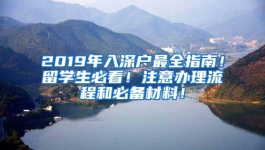 2019年入深户最全指南！留学生必看！注意办理流程和必备材料！