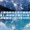 《青岛市社会医疗保险办法》(市政府令第235号)政策解读(2014年12月)