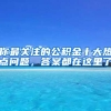 你最关注的公积金十大热点问题，答案都在这里了