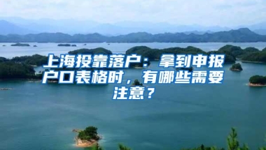 上海投靠落户：拿到申报户口表格时，有哪些需要注意？