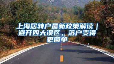 上海居转户最新政策解读｜避开四大误区，落户变得更简单