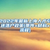 2022年最新上海人才引进落户政策(条件+材料+流程)