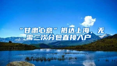 “甘肃心意”抵达上海，无需二次分包直接入户