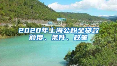 2020年上海公积金贷款额度、条件、政策