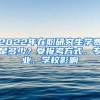 2022年在职研究生学费是多少？受报考方式、专业、学校影响