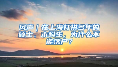 风声｜在上海打拼多年的硕士、本科生，为什么不能落户？